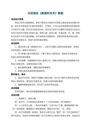 幼儿园大班语言教案《美丽的冬天》 包含反思预览