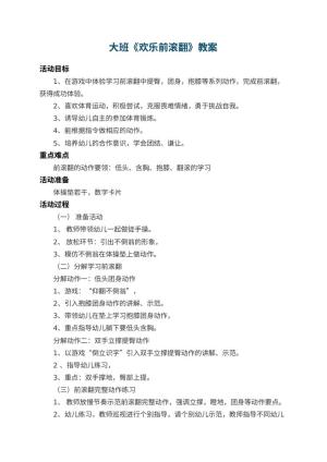 幼儿园大班教案《欢乐前滚翻》 包含反思预览