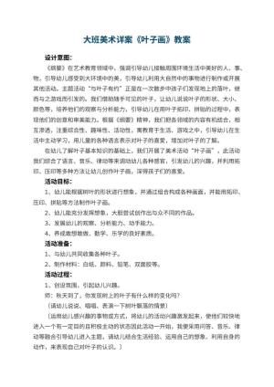 幼儿园大班美术详案教案《叶子画》 包含反思