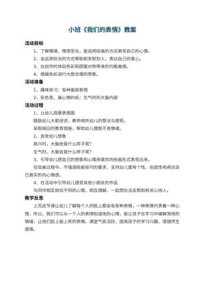 幼儿园小班教案《我们的表情》 包含反思预览