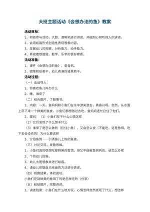 幼儿园大班主题活动教案《会想办法的鱼》 包含反思