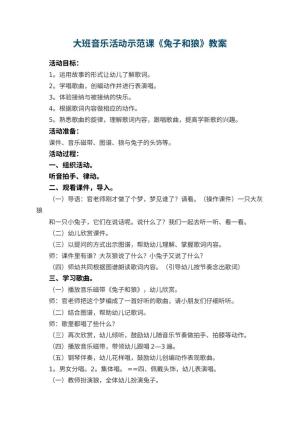 幼儿园大班音乐活动示范课教案《兔子和狼》