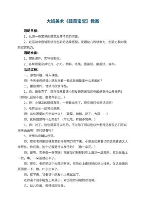 幼儿园大班美术优秀教案《蔬菜宝宝》 包含反思预览