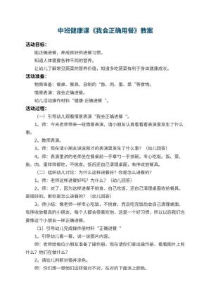 幼儿园中班健康课教案《我会正确用餐》 包含反思预览