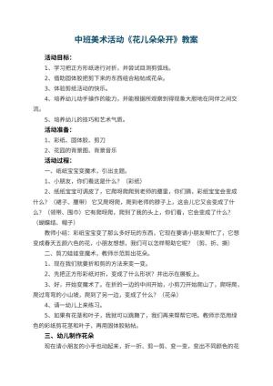 幼儿园中班美术活动教案《花儿朵朵开》 包含反思预览