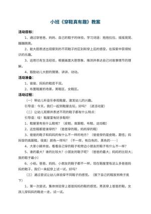 幼儿园小班教案《穿鞋真有趣》预览