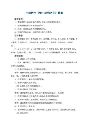 幼儿园中班数学优秀教案《给小动物送花》 包含反思预览
