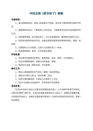 幼儿园中班主题教案《夏天来了》 包含反思预览