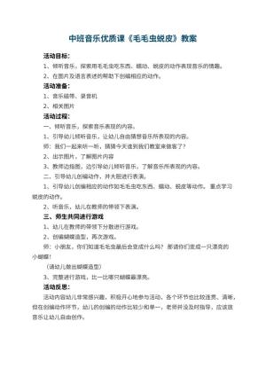 幼儿园中班音乐优质课教案《毛毛虫蜕皮》 包含反思预览