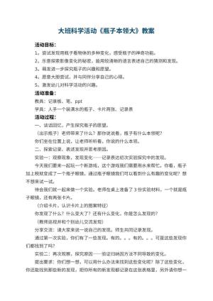 幼儿园大班科学活动教案《瓶子本领大》 包含反思预览