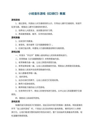 幼儿园小班音乐游戏教案《红绿灯》 包含反思预览