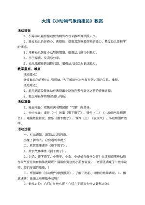 幼儿园大班教案《小动物气象预报员》 包含反思预览