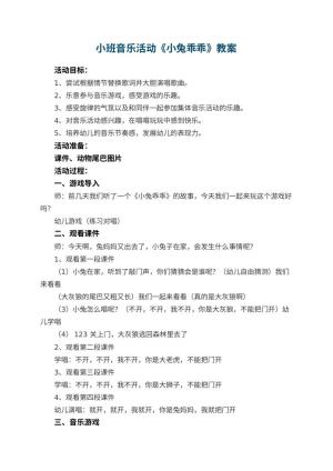 幼儿园小班音乐活动教案《小兔乖乖》 包含反思