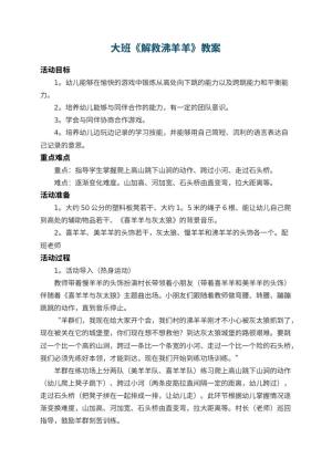 幼儿园大班教案《解救沸羊羊》 包含反思预览