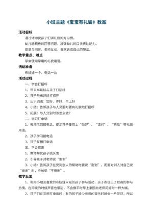 幼儿园小班主题教案《宝宝有礼貌》 包含反思预览