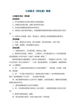 幼儿园小班美术优秀教案《荷包蛋》预览