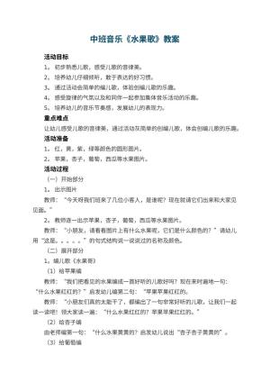 幼儿园中班音乐教案《水果歌》 包含反思预览