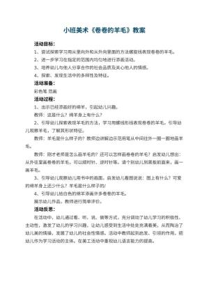 幼儿园小班美术优秀教案《卷卷的羊毛》 包含反思预览