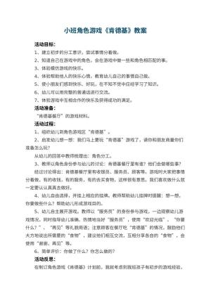幼儿园小班角色游戏《肯德基》教案 包含反思预览