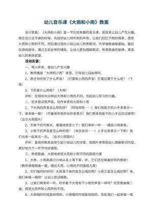 幼儿园幼儿音乐课教案《大雨和小雨》 包含反思