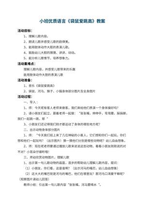 幼儿园小班优质语言教案《袋鼠爱跳高》
