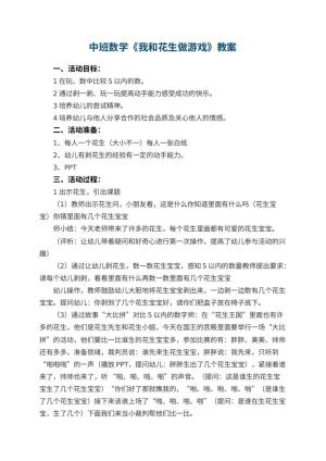 幼儿园中班数学优秀教案《我和花生做游戏》