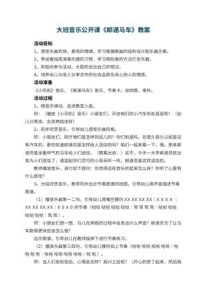 幼儿园大班音乐公开课教案《邮递马车》预览