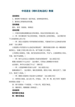 幼儿园中班语言教案《喇叭花电话机》 包含反思预览