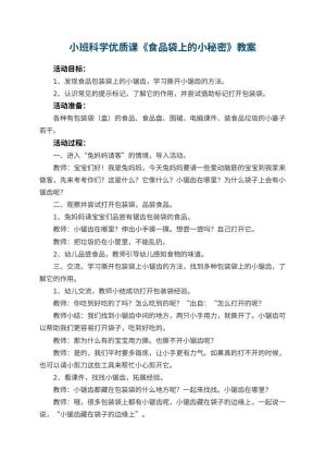 幼儿园小班科学优质课教案《食品袋上的小秘密》 包含反思预览
