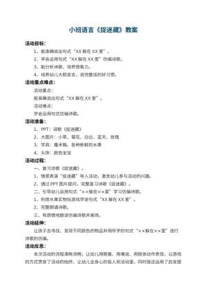 幼儿园小班语言教案《捉迷藏》 包含反思预览