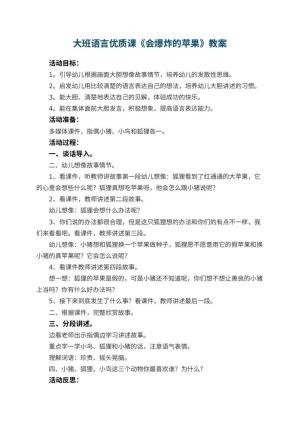 幼儿园大班语言优质课教案《会爆炸的苹果》 包含反思预览