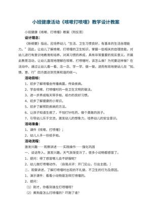 幼儿园小班健康活动《咳嗽打喷嚏》教学设计 包含反思