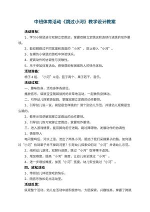 幼儿园中班体育活动《跳过小河》教学设计 包含反思预览
