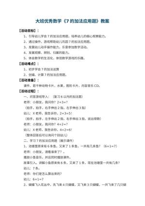 幼儿园大班优秀数学教案《7的加法应用题》 包含反思