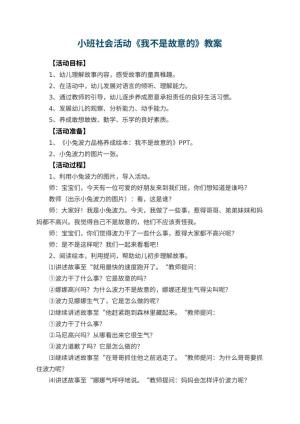 幼儿园小班社会活动教案《我不是故意的》 包含反思预览