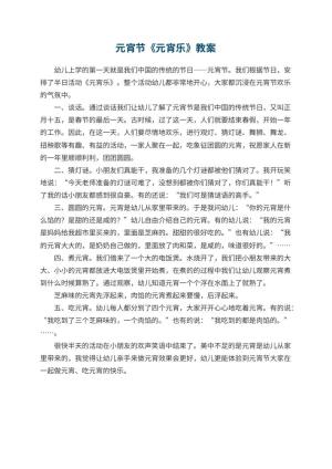 幼儿园元宵节教案《元宵乐》