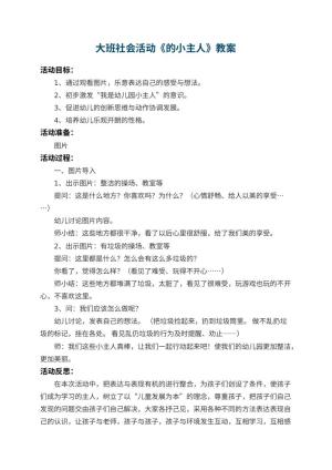 大班社会活动教案《幼儿园的小主人》 包含反思预览