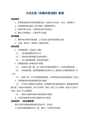 幼儿园大班主题教案《有趣的墨迹图》