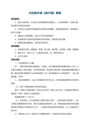 幼儿园大班美术课教案《旅行帽》 包含反思预览