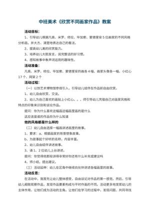 幼儿园中班美术优秀教案《欣赏不同画家作品》 包含反思预览