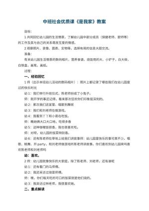 中班社会优质课教案《幼儿园是我家》 包含反思预览