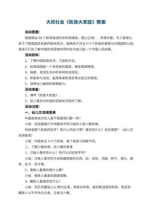 幼儿园大班社会教案《民族大家庭》 包含反思