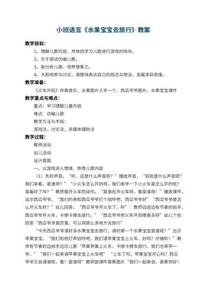 幼儿园小班语言教案《水果宝宝去旅行》 包含反思预览