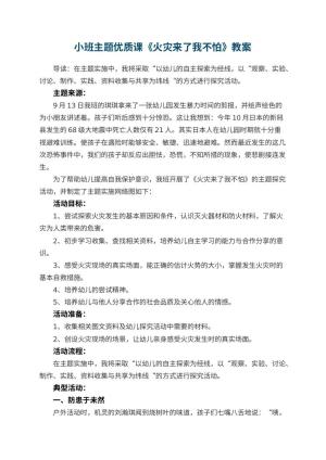 幼儿园小班主题优质课教案《火灾来了我不怕》 包含反思