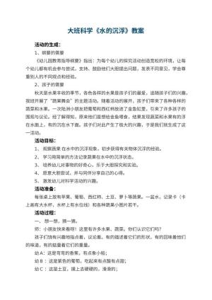 幼儿园大班科学教案《水的沉浮》 包含反思预览