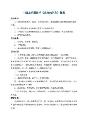 幼儿园中班上学期美术教案《未来的汽车》 包含反思