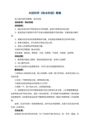 幼儿园大班科学优秀教案《吸水的纸》 包含反思预览