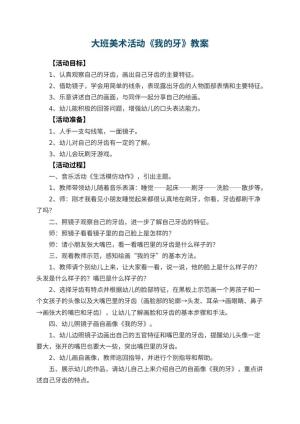 幼儿园大班美术活动教案《我的牙》 包含反思预览