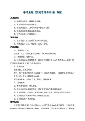 幼儿园中班主题教案《我的老师像妈妈》 包含反思预览