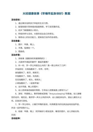 幼儿园大班健康故事教案《早睡早起身体好》 包含反思